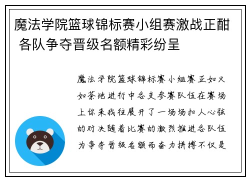 魔法学院篮球锦标赛小组赛激战正酣 各队争夺晋级名额精彩纷呈