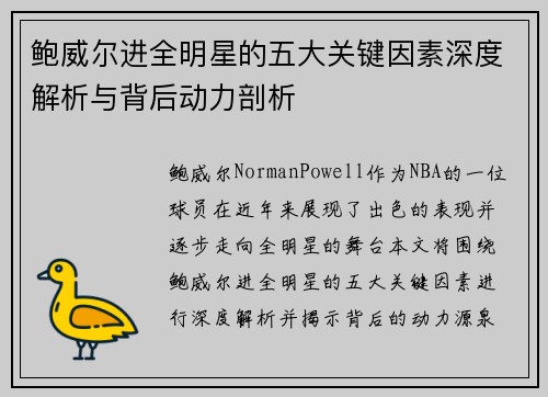 鲍威尔进全明星的五大关键因素深度解析与背后动力剖析 鲍威尔进全明星的五大关键因素深度解析与背后动力剖析