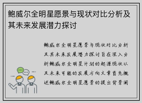 鲍威尔全明星愿景与现状对比分析及其未来发展潜力探讨 鲍威尔全明星愿景与现状对比分析及其未来发展潜力探讨