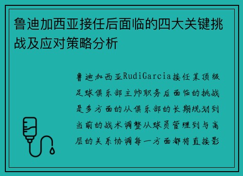 鲁迪加西亚接任后面临的四大关键挑战及应对策略分析 鲁迪加西亚接任后面临的四大关键挑战及应对策略分析