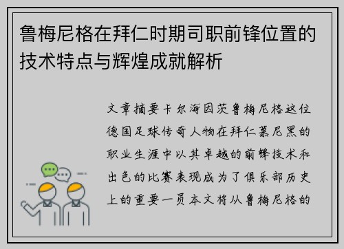 鲁梅尼格在拜仁时期司职前锋位置的技术特点与辉煌成就解析 鲁梅尼格在拜仁时期司职前锋位置的技术特点与辉煌成就解析