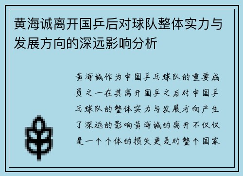 黄海诚离开国乒后对球队整体实力与发展方向的深远影响分析 黄海诚离开国乒后对球队整体实力与发展方向的深远影响分析
