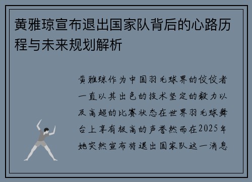 黄雅琼宣布退出国家队背后的心路历程与未来规划解析 黄雅琼宣布退出国家队背后的心路历程与未来规划解析