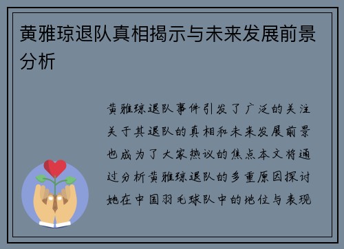 黄雅琼退队真相揭示与未来发展前景分析
