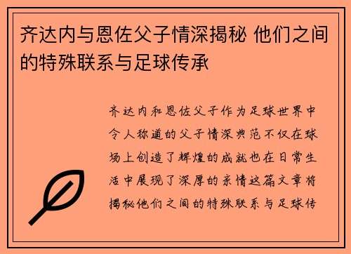 齐达内与恩佐父子情深揭秘 他们之间的特殊联系与足球传承 齐达内与恩佐父子情深揭秘 他们之间的特殊联系与足球传承