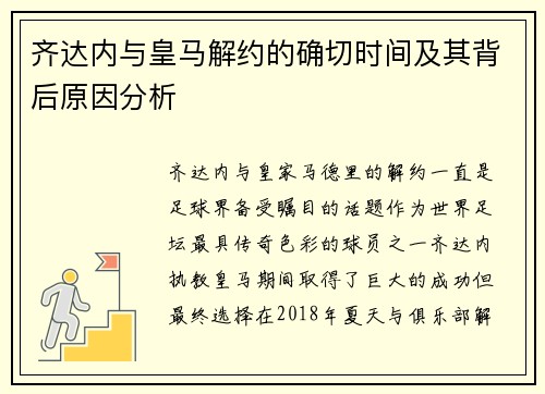 齐达内与皇马解约的确切时间及其背后原因分析 齐达内与皇马解约的确切时间及其背后原因分析