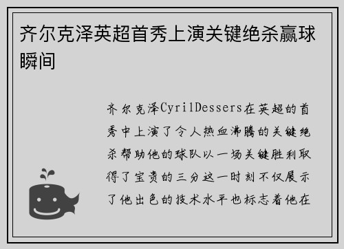 齐尔克泽英超首秀上演关键绝杀赢球瞬间 齐尔克泽英超首秀上演关键绝杀赢球瞬间