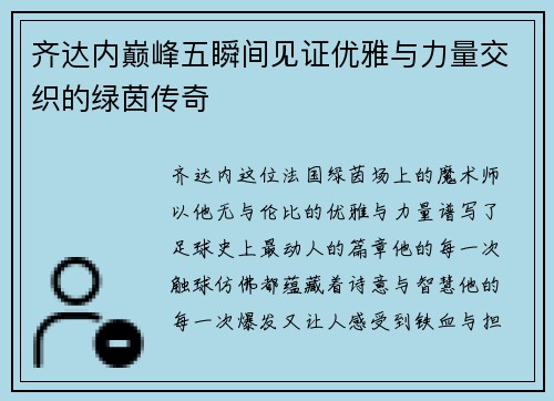 齐达内巅峰五瞬间见证优雅与力量交织的绿茵传奇 齐达内巅峰五瞬间见证优雅与力量交织的绿茵传奇