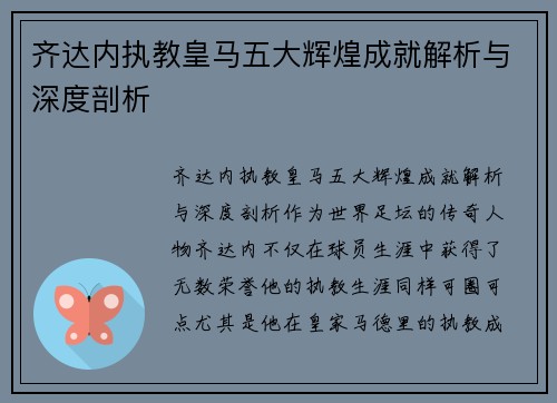 齐达内执教皇马五大辉煌成就解析与深度剖析 齐达内执教皇马五大辉煌成就解析与深度剖析