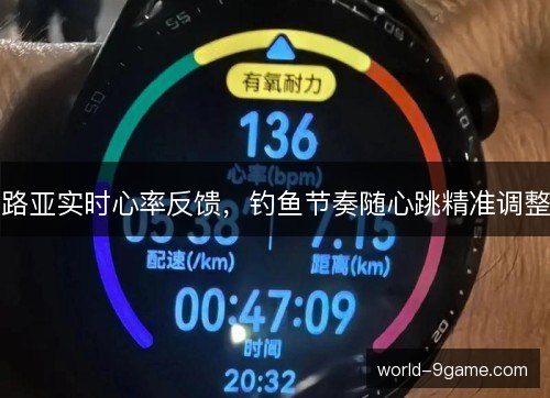 路亚实时心率反馈,钓鱼节奏随心跳精准调整 路亚实时心率反馈,钓鱼节奏随心跳精准调整